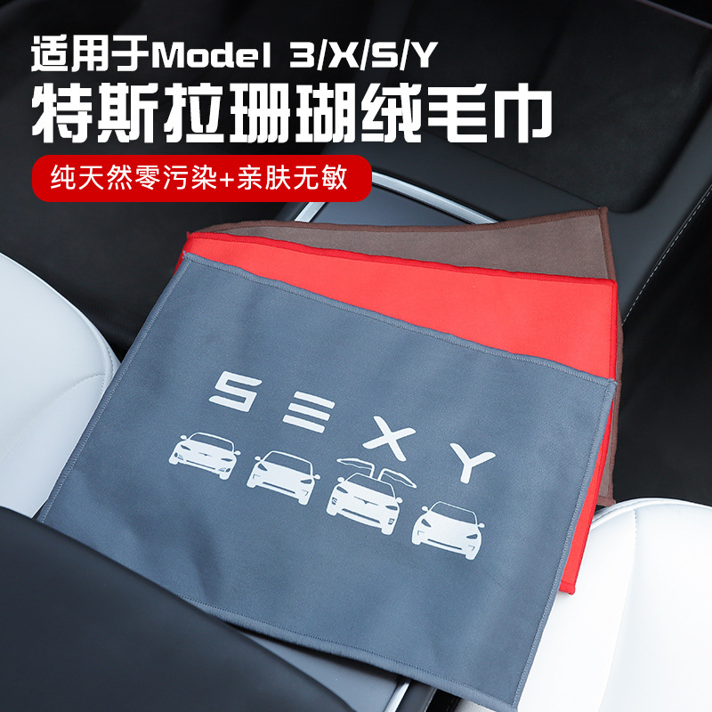 适用于特斯拉model3YX珊瑚绒双面擦车巾车用清洁加厚吸水洗车毛巾|ms