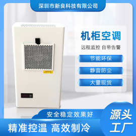 优选300W专用机床精密电柜空调工业冷风机制冷机工业微型机柜空调