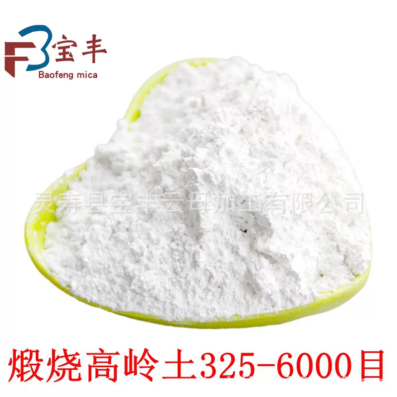 煅烧高岭土325-6000目混凝土胶粘剂 陶瓷 橡胶 涂料 塑料