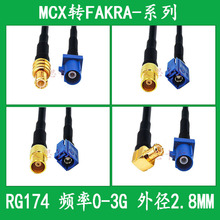 RG174射频线MCX转FAKRA连接线MCX公MCX母转接FakraC型延长线