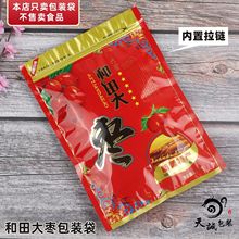 和田大枣包装袋新疆特产塑料透明自封袋子干果坚果新款拉链密封袋