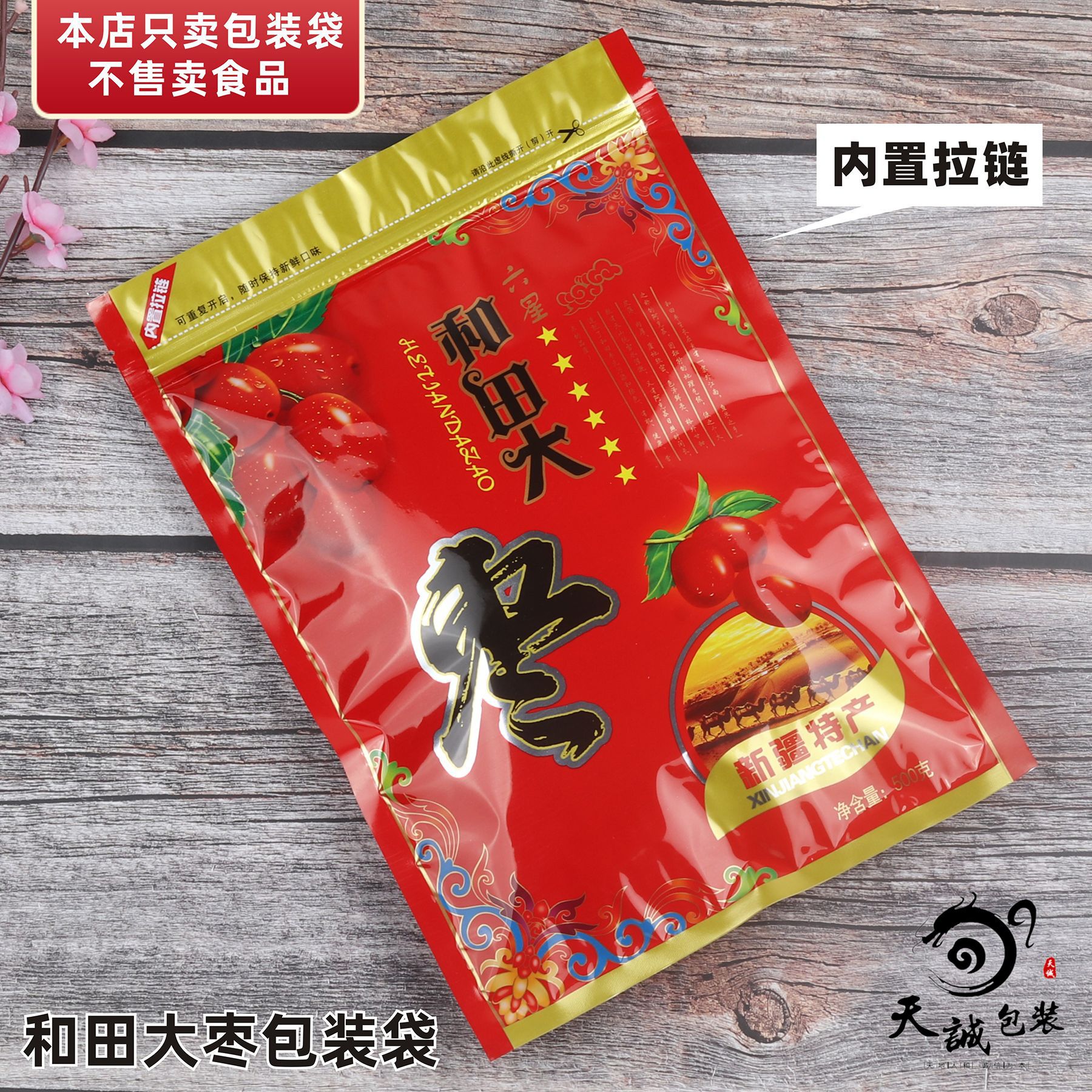 和田大枣包装袋新疆特产塑料透明自封袋子干果坚果新款拉链密封袋