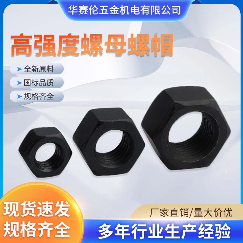 高强度8.8级碳钢螺母多种规格M6M8M10高强碳钢发黑白锌螺母螺帽