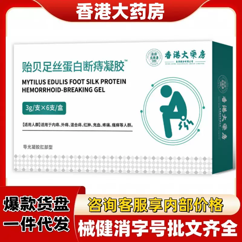 香港大药房贻贝足丝蛋白断痔凝胶官方旗舰店抖音快手源头爆款6支