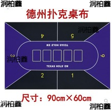 【小号】德州扑克桌布 桌垫 6人位TEXAS用台布 戟绒布cm