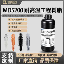 锦朝科技特种工程类ABS耐高温光敏树脂LCD/DLP3D打印光固化耐热