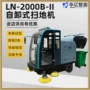 多功能自卸式ln-2000b-ii车间扫地车