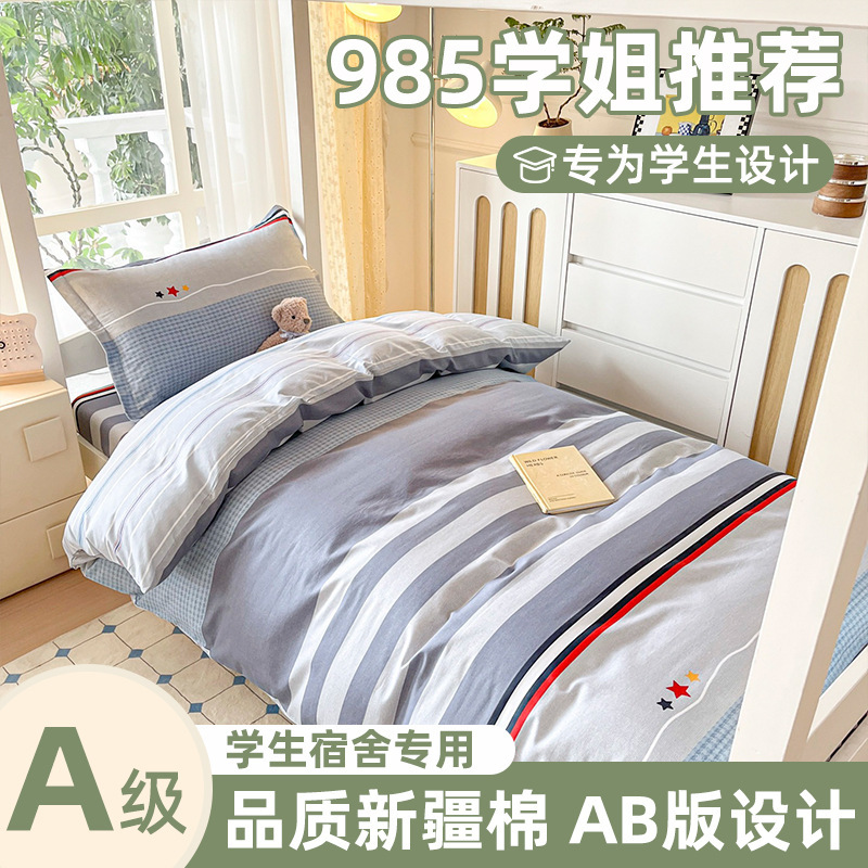 住校专用a类纯棉三件套 学生宿舍单人床寝室上下铺全棉被套床笠款|undefined