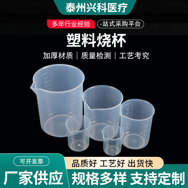 直销塑料量杯50ml烧杯带把手1000ml实验室量器250ml（300ml）