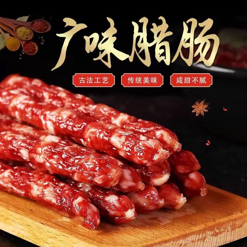 正宗广味广式腊肠商用正宗广味腊肉甜煲仔饭烧烤甜肠香肠风干腊肠