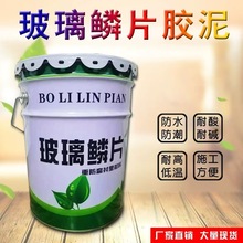 鑫三尚环氧乙烯基中高温玻璃鳞片胶泥涂料脱硫塔污水池电厂防腐漆