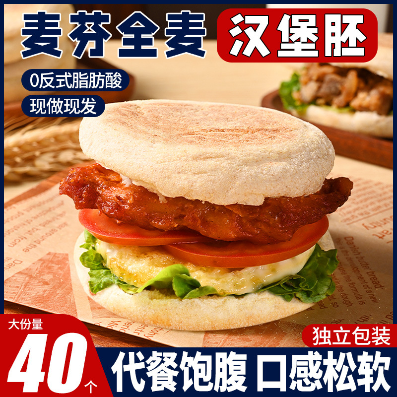 全麦麦芬汉堡胚面包英美式商用家庭装早餐半成品速食家用整箱批发