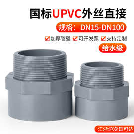 戎生PVC管件外牙外丝直接UPVC内牙内插直通接头配件大全50 mm