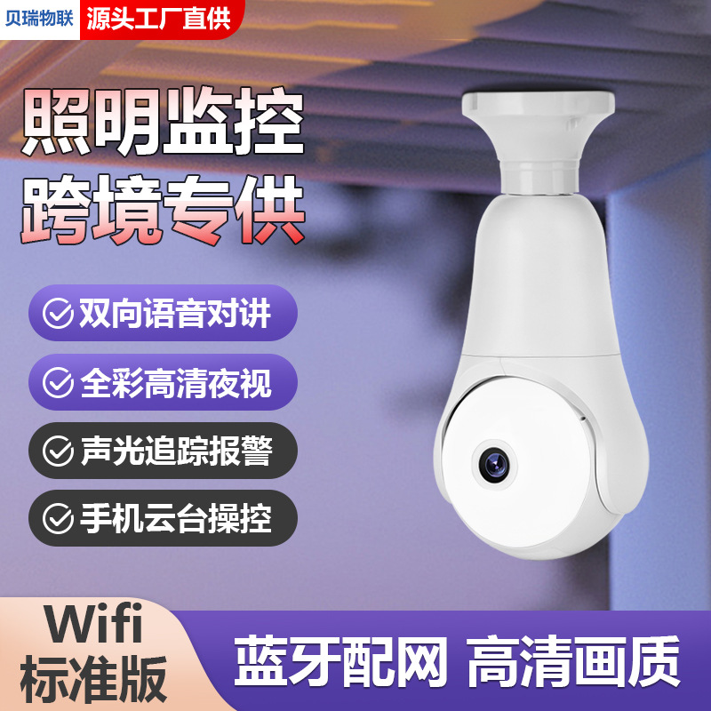无线WIFI照明监控摄像头灯头式云台摄像机全彩夜视双向语音对讲