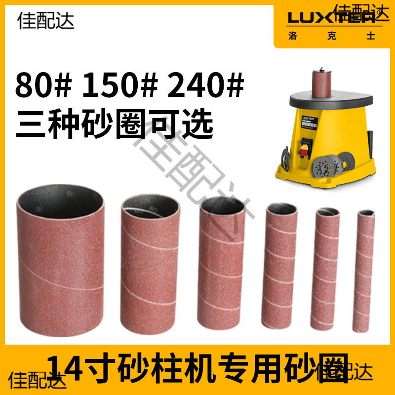 14寸砂柱机用80目150目240目砂圈砂带内圆圆弧圆柱打磨砂纸