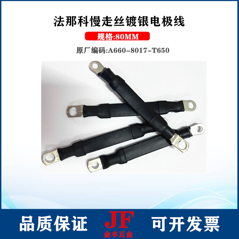 法那科电极线A660-8017-T650慢走丝下导电线连接线极间线镀银电线