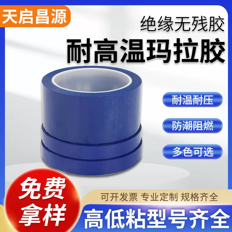 固定电线绝缘玛拉胶蓝色胶带耐高温阻燃变压器多色高粘高粘度