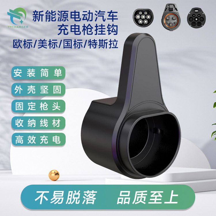 欧标国标美标电动汽车充电枪枪座线缆收纳固定挂钩纸盒包装充电器