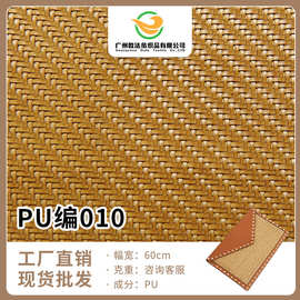 厂家定制 PU编织面料 60cm幅宽皮编服饰鞋帽家具弹性编织沙丁布料