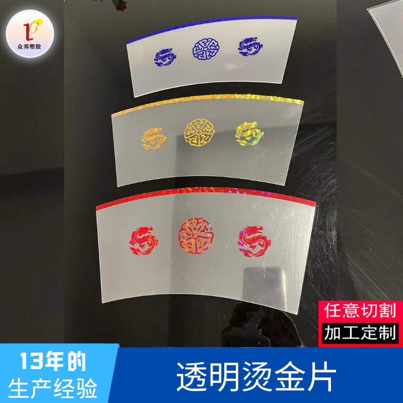 PET塑料片马克杯中间层透明烫金可印logo商标厂家直销工艺膜片