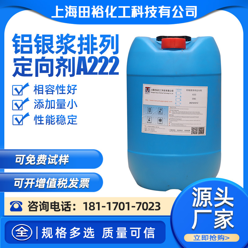铝银浆排列定向剂 A222水性铝银浆定向剂 提高银粉排列