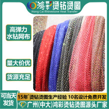鸿彩渔网纱钻水钻排钻可拉伸弹性服装饰品网布烫钻 厂家现货供应