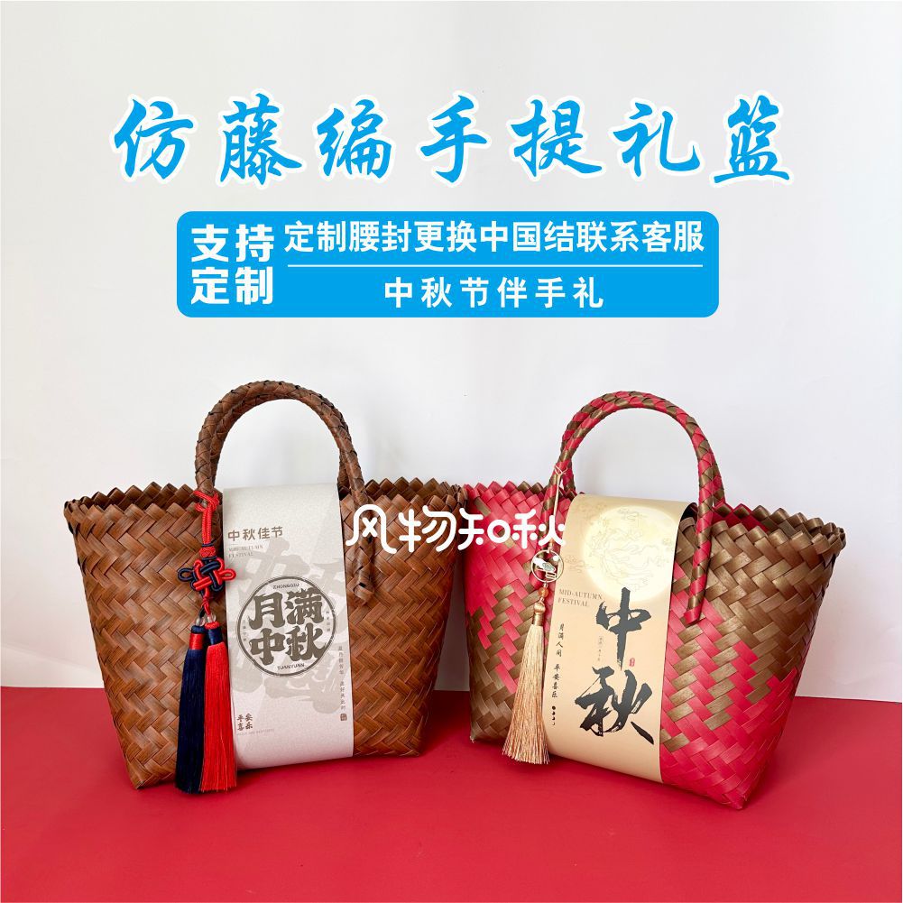 中秋节礼品包装公司送客户员工伴手礼品袋礼物盒编织篮子手提包