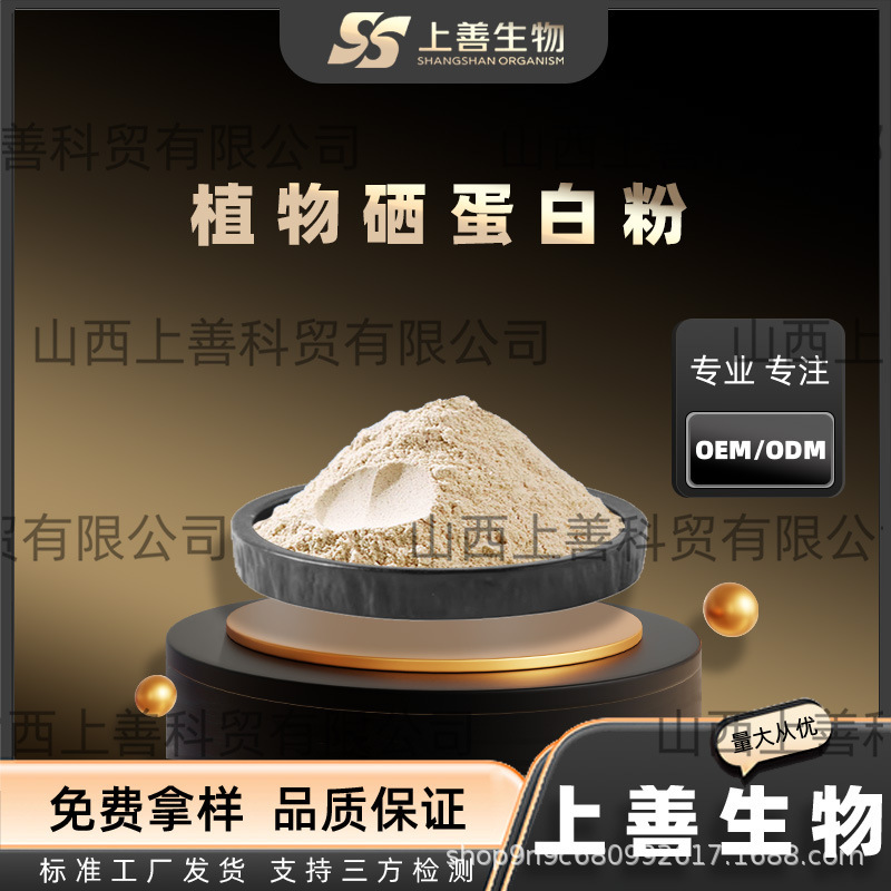 Se-Rich Proteins, High-Se Selenium-Rich Plant Selenium Proteins, Available in Stock, Organic Selenium Raw Materials, Large Quantity, Excellent Price, Se-Rich Protein Products