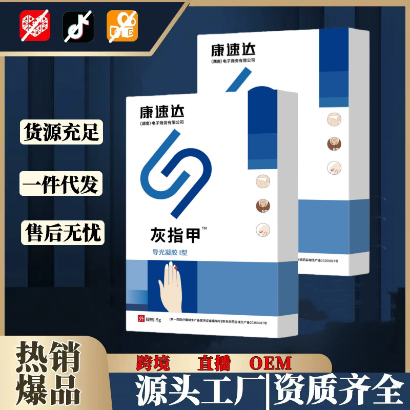 康速达外用灰指甲医用退热凝胶5g/支分层增黄加厚厂家现货代发