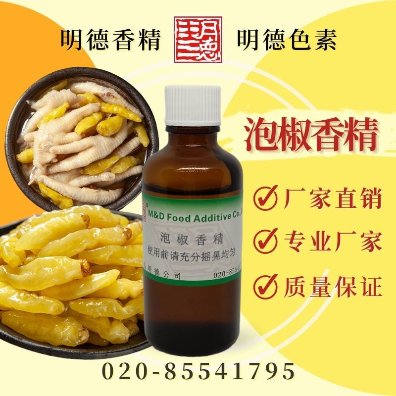 泡椒香精 MFQ-W95020 |食品级水溶性食用香精
