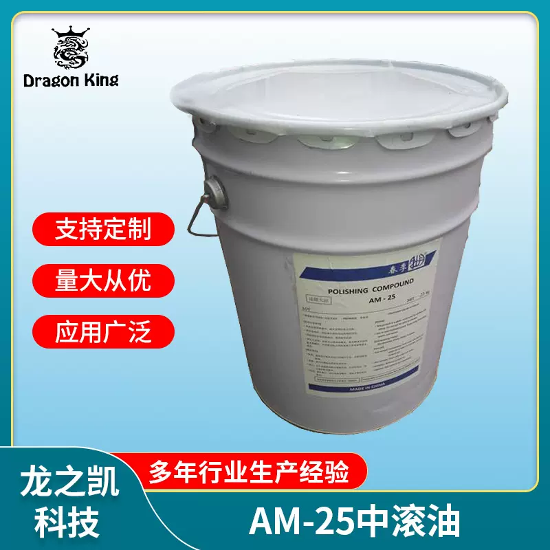 厂家直供AM25干式滚光油/中滚/金属光亮剂/溜光油/高品质研磨膏