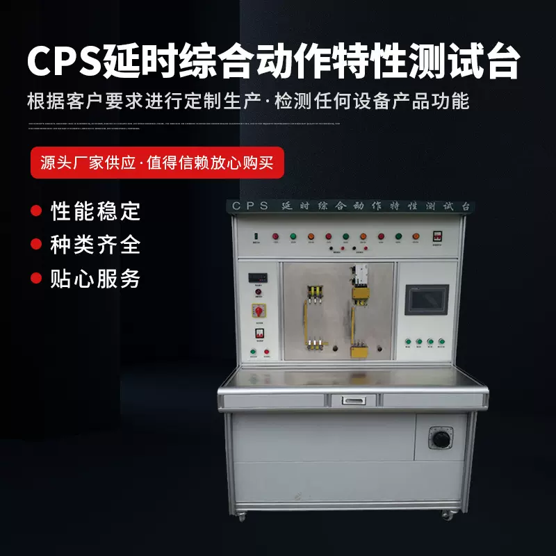 非标小型断路器延时动作特性测试台 CPS延时综合动作特性测试台