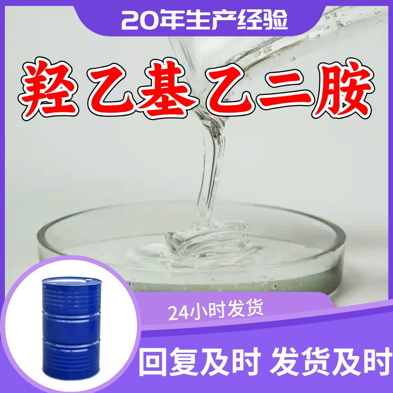 Производитель гидроксиэтилэтилендиамина, прямой источник поставки, завод, своевременный ответ, старое предприятие, Шаньдун, Чжэцзян, Фуцзянь, Цзянсу