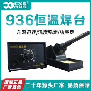 源頭廠家大功率恆溫焊台通用維修電焊台家用手機維修HAKKO 936
