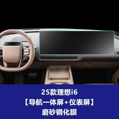 Car interior film – Interior Film - 25-ideal-i6-integrated-navigation-screen-instrument-screen-frosted-tempered-film