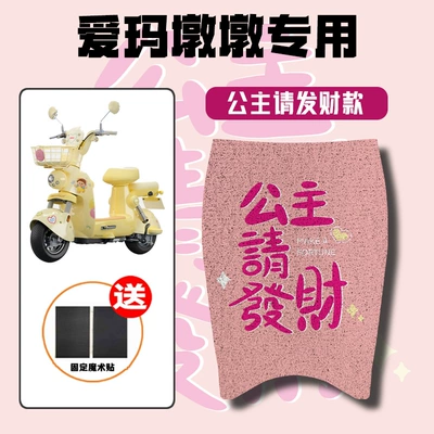 Suitable for Emma Dundun Battery Electric vehicle foot mat - princess-please-make-a-fortune-emma-dundun