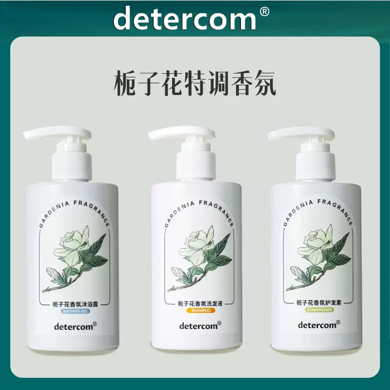 detercom新款栀子花香氛洗发水五星酒店洗护高端民宿沐浴用品批发