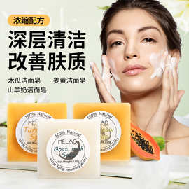 跨境姜黄手工皂木瓜洁面皂110g深层清洁嫩肤沐浴山羊奶皂可撕标
