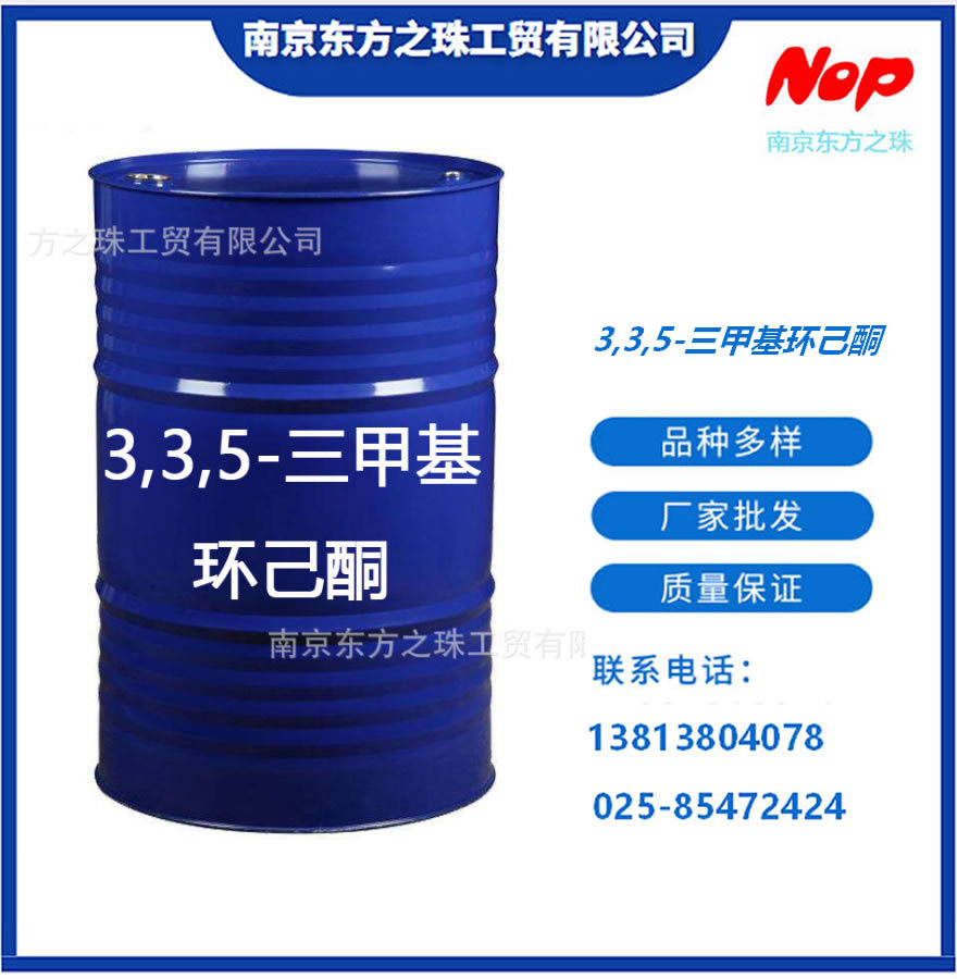 高纯度 3,3,5-三甲基环己酮 厂家现货供应 化工原料批发