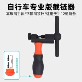 山地自行车拆链器 单车链条截链器自行车通用拆卸链条维修工具