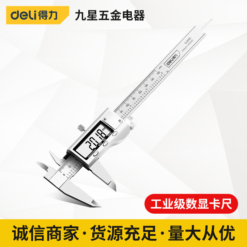 得力工具 0-150mm数显不锈钢高精度电子工业级数显家用便携卡尺
