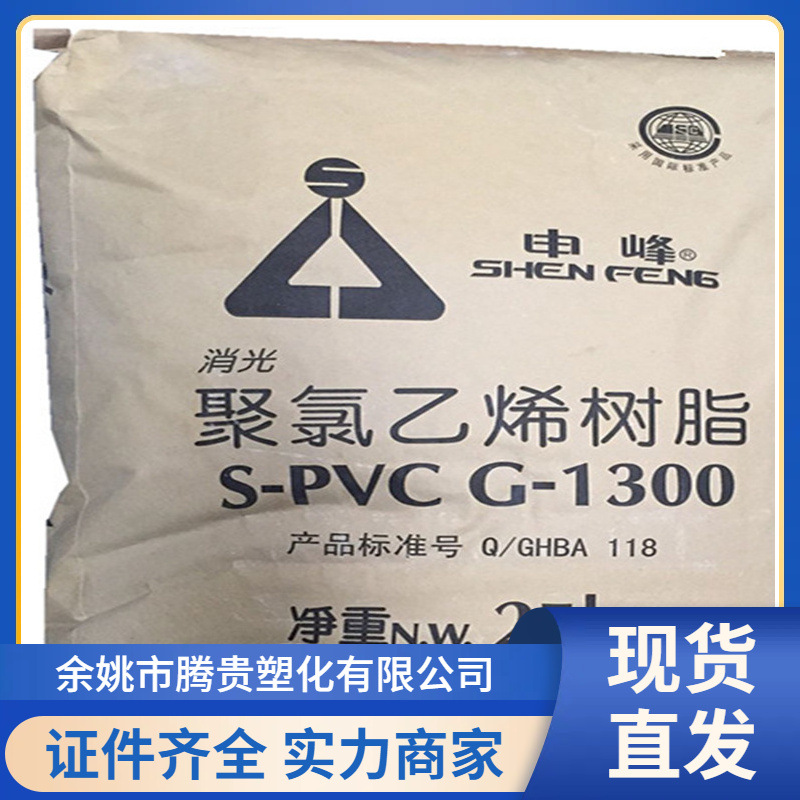 PVC G-1300 上海氯碱 消光树脂 上氯申峰 聚氯乙烯 皮革 片材