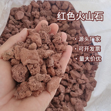 红色火山石多孔透气颗粒园林绿化污水处理水族造景批发红色火山岩
