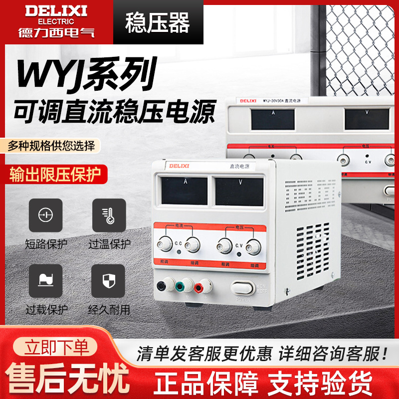 德力西电气WYJ直流稳压器稳压电源可调四位电压电流高精度单路