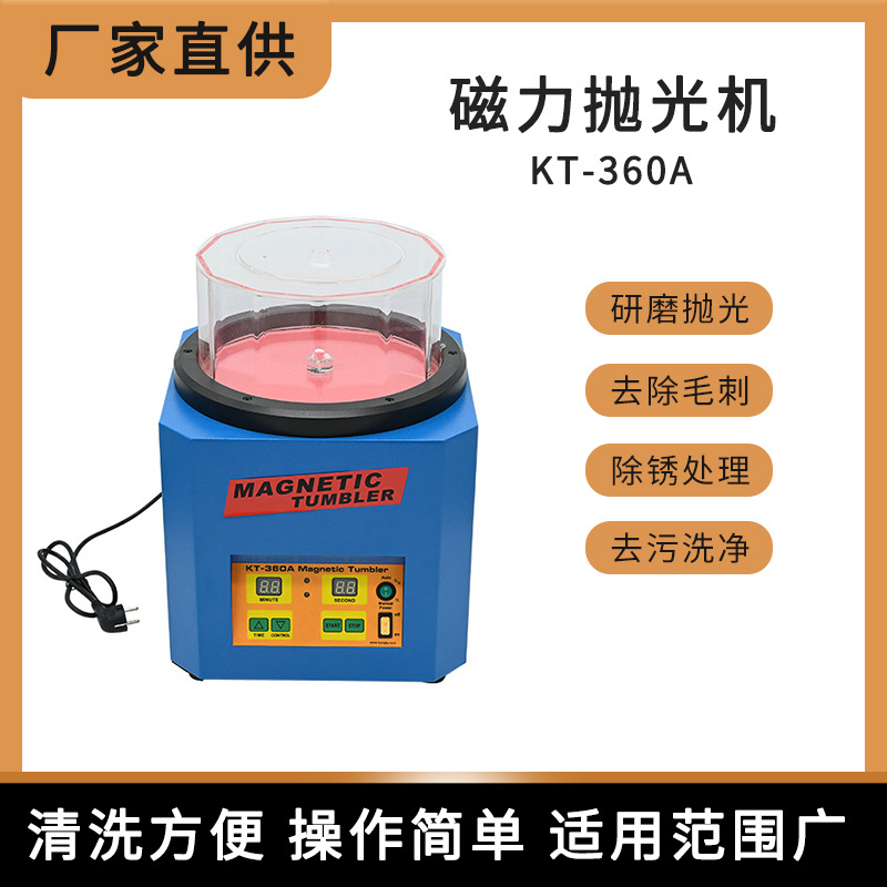 KT360A磁力抛光机 首饰工件抛光机 除毛刺,抛光,洗净打磨抛光