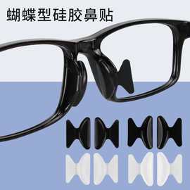 蝴蝶型眼镜防滑鼻垫鼻托贴框架眼镜增高减压鼻垫贴 厂家批发 散装