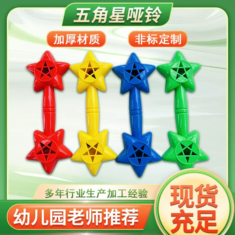五角星儿童哑铃亲子游戏星星哑铃儿童手铃幼儿园舞蹈体操玩具现货
