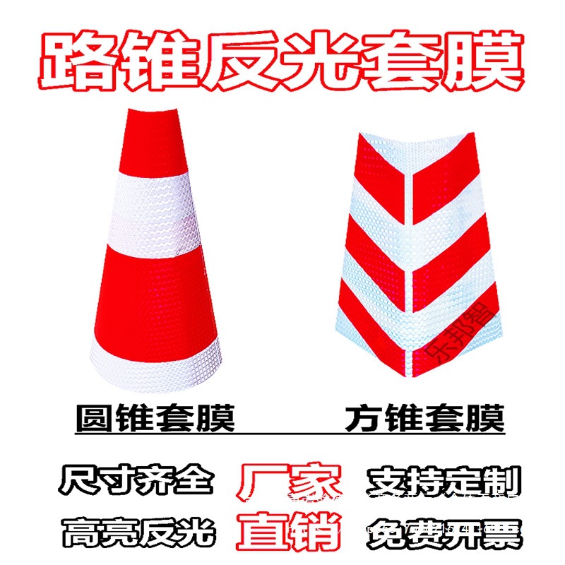 锥桶反光套定 制90套方锥套反光膜反光膜圆锥反光外套