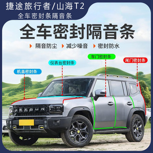 Jietu Traveler Shanhai T2 Center Console Sealing Strip Full Car Door Soundproofing Strip Door Gap Dustproof Noise Modification Accessories