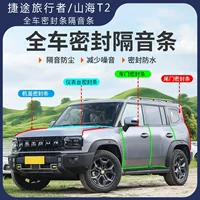 Jietu Traveler Shanhai T2 уплотнительная лента для центральной консоли, звукоизоляционная лента для всей двери автомобиля, зазор в двери, пылезащитные аксессуары для шумоизоляции